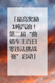 最高奖励1吨汽油！第二届“曲靖车主百日零违法挑战赛”启动