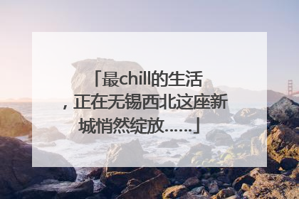 最chill的生活，正在无锡西北这座新城悄然绽放……
