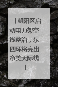 朝阳区启动电力架空线整治，东四环将亮出净美天际线