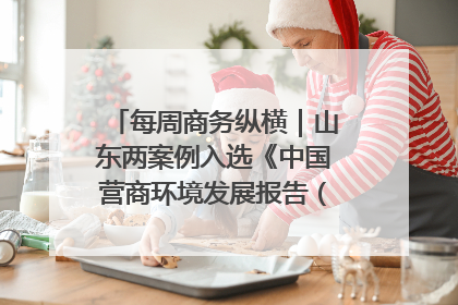每周商务纵横｜山东两案例入选《中国营商环境发展报告（2025）》；山东外贸优品购物季进机关活动在济南举办
