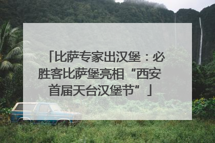 比萨专家出汉堡：必胜客比萨堡亮相“西安首届天台汉堡节”