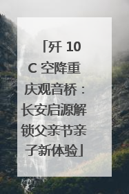 歼 10C 空降重庆观音桥：长安启源解锁父亲节亲子新体验