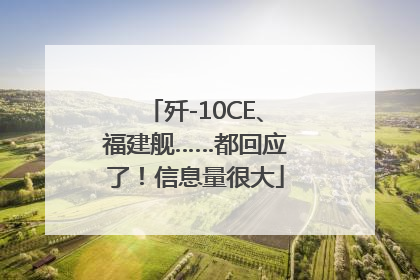 歼-10CE、福建舰……都回应了！信息量很大