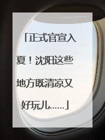 正式官宣入夏！沈阳这些地方既清凉又好玩儿……