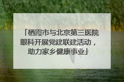 栖霞市与北京第三医院眼科开展党建联建活动，助力家乡健康事业