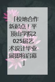 校地合作新起点！平顶山学院2025届艺术设计毕业展即将启幕