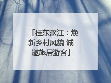 桂东沤江：焕新乡村风貌 诚邀旅居游客