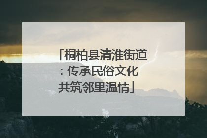 桐柏县清淮街道：传承民俗文化 共筑邻里温情