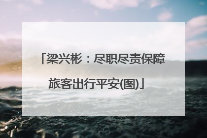 梁兴彬：尽职尽责保障旅客出行平安(图)