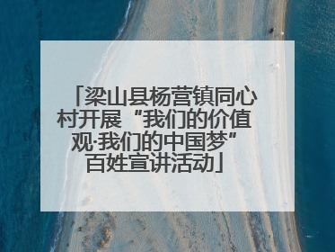 梁山县杨营镇同心村开展“我们的价值观·我们的中国梦”百姓宣讲活动