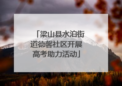 梁山县水泊街道德馨社区开展高考助力活动