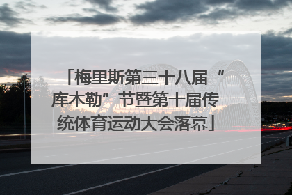 梅里斯第三十八届“库木勒”节暨第十届传统体育运动大会落幕