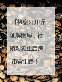 检察公开听证解困局，社矫对象重启跨市营生路！