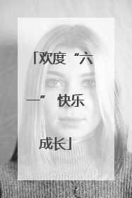 欢度“六一” 快乐成长