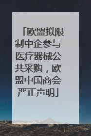 欧盟拟限制中企参与医疗器械公共采购，欧盟中国商会严正声明