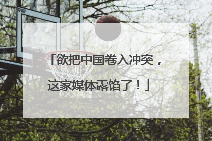 欲把中国卷入冲突，这家媒体露馅了！