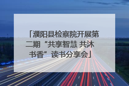 濮阳县检察院开展第二期“共享智慧 共沐书香”读书分享会