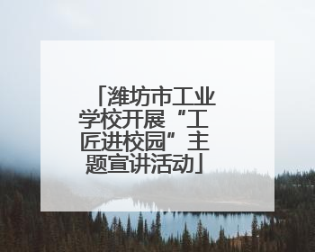 潍坊市工业学校开展“工匠进校园”主题宣讲活动