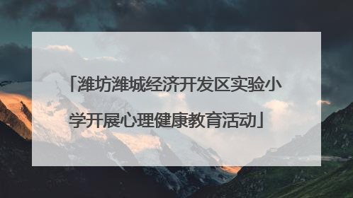 潍坊潍城经济开发区实验小学开展心理健康教育活动