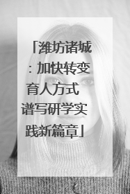 潍坊诸城：加快转变育人方式 谱写研学实践新篇章