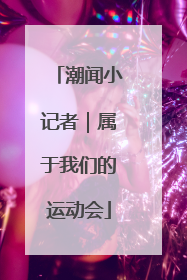 潮闻小记者｜属于我们的运动会