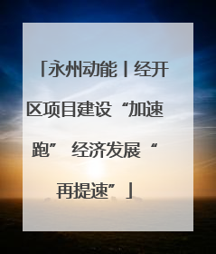 永州动能丨经开区项目建设“加速跑” 经济发展“再提速”
