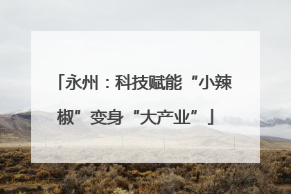 永州：科技赋能“小辣椒”变身“大产业”