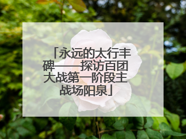 永远的太行丰碑——探访百团大战第一阶段主战场阳泉