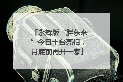 永辉版“胖东来”今日丰台亮相，月底前再开一家