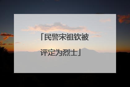 民警宋祖钦被评定为烈士