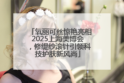 氧丽可丝惊艳亮相2025上海美博会，修缇纱滚针引领科技护肤新风尚