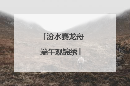 汾水赛龙舟 端午观锦绣
