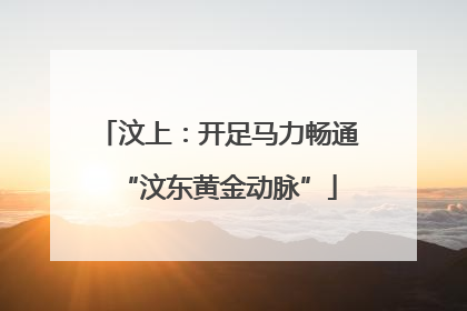 汶上：开足马力畅通“汶东黄金动脉”