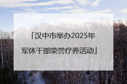 汉中市举办2025年军休干部荣誉疗养活动