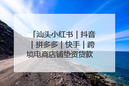 汕头小红书｜抖音｜拼多多｜快手｜跨境电商店铺垫资贷款企业-漫商易