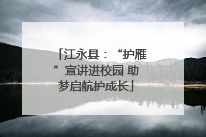 江永县：“护雁”宣讲进校园 助梦启航护成长