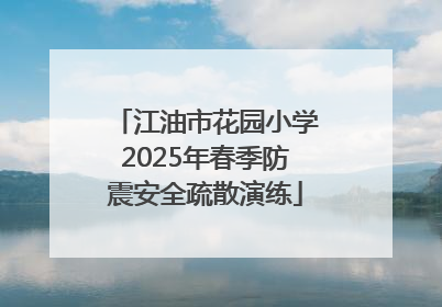 江油市花园小学2025年春季防震安全疏散演练