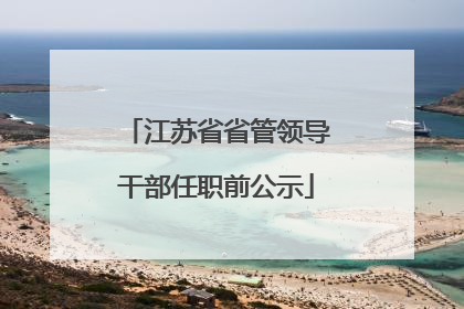 江苏省省管领导干部任职前公示