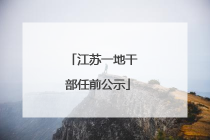 江苏一地干部任前公示