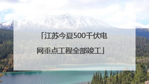 江苏今夏500千伏电网重点工程全部竣工