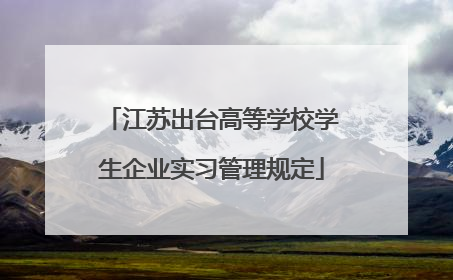 江苏出台高等学校学生企业实习管理规定