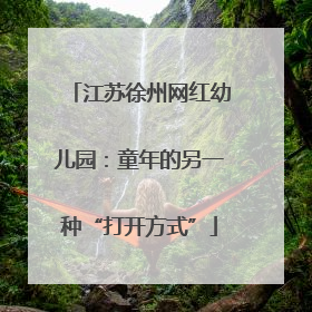 江苏徐州网红幼儿园：童年的另一种“打开方式”
