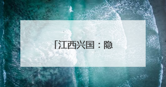 江西兴国：隐匿于山水间的旅游振兴之道