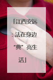 江西安远：法在身边“典”亮生活