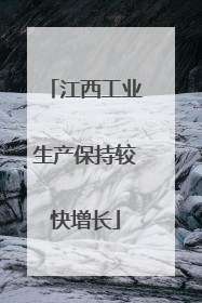江西工业生产保持较快增长