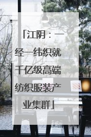 江阴：一经一纬织就千亿级高端纺织服装产业集群