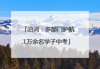 沿河：多部门护航1万余名学子中考