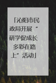 沁阳市民政局开展“研学促成长 多彩在路上”活动