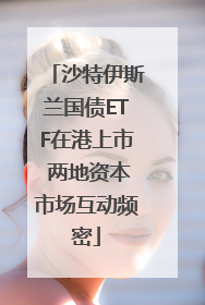 沙特伊斯兰国债ETF在港上市 两地资本市场互动频密