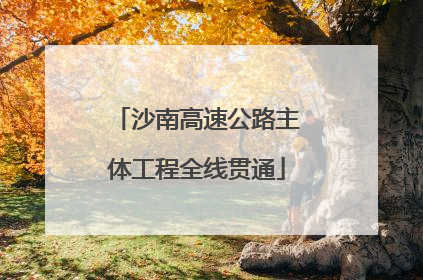 沙南高速公路主体工程全线贯通